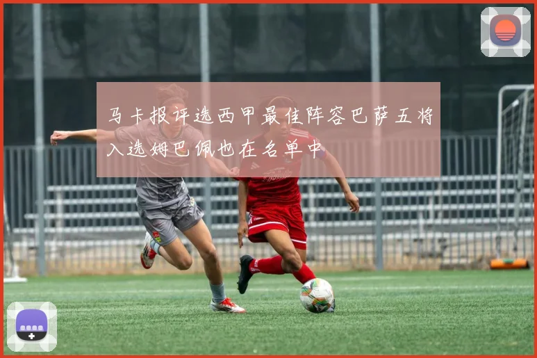 马卡报评选西甲最佳阵容巴萨五将入选姆巴佩也在名单中